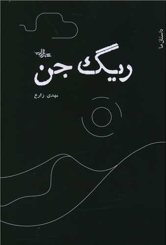 کتاب ریگ جن