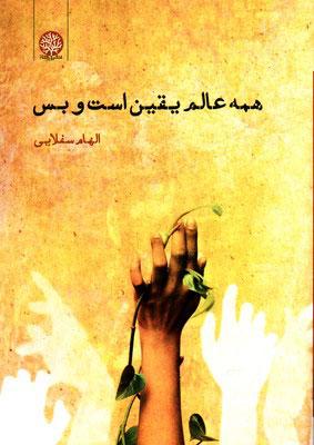 کتاب همه عالم یقین است و بس