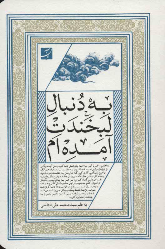کتاب به دنبال لبخندت آمده ام