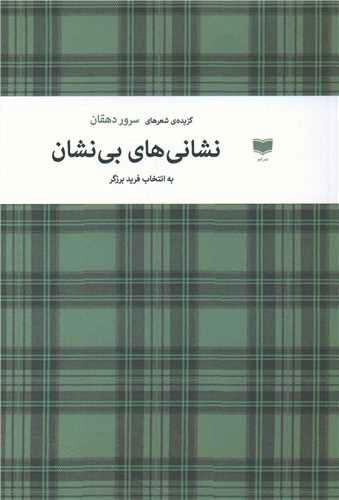 کتاب نشانی های بی نشان
