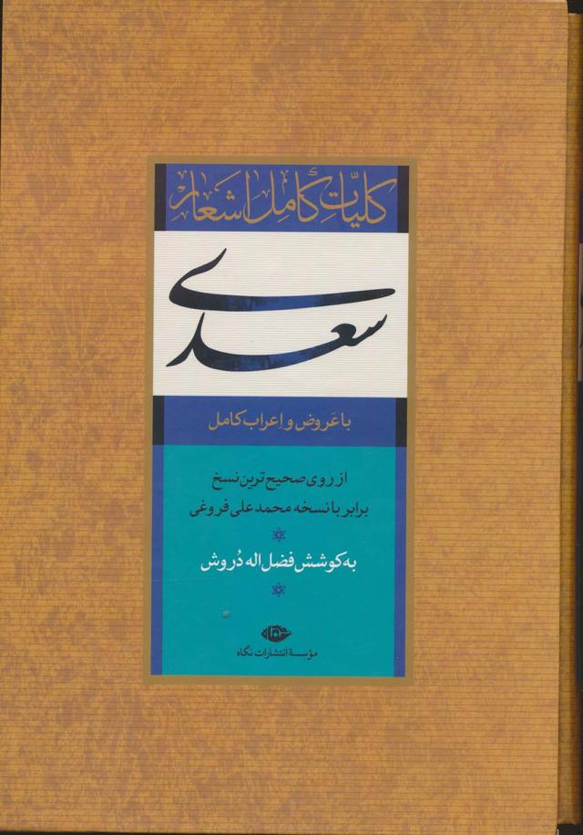 کتاب کلیات کامل اشعار سعدی (باقاب)