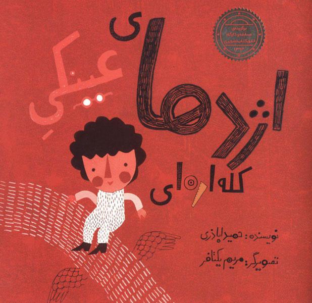 کتاب اژدهای عینکی کله اره ای