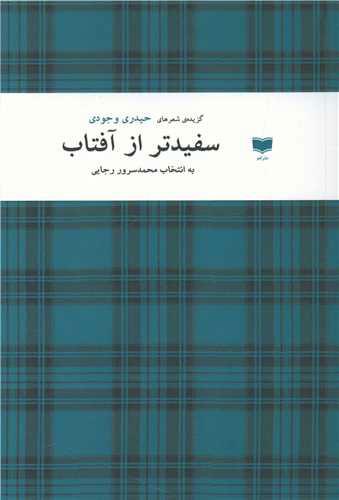کتاب سفیدتر از آفتاب