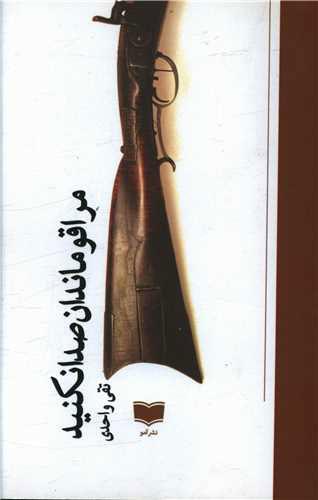 کتاب مرا قوماندان صدا نکنید