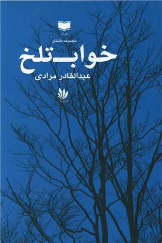 کتاب خواب تلخ