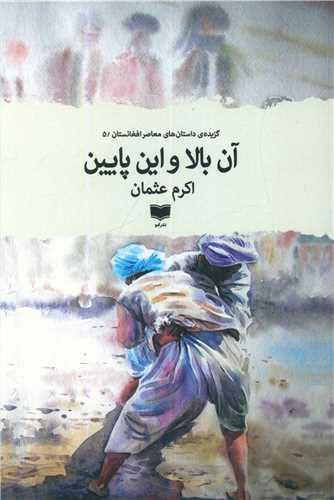 کتاب آن بالا و این پایین