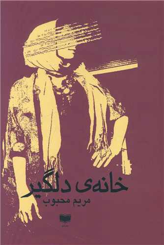 کتاب خانه دلگیر