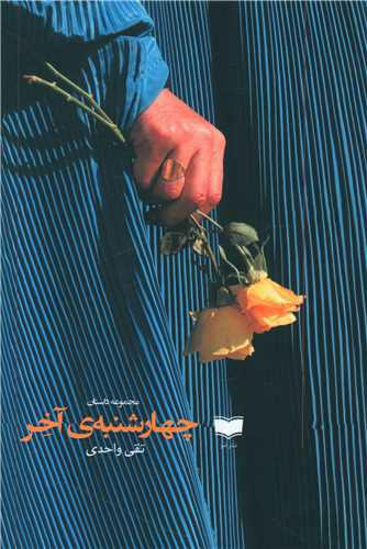 کتاب چهارشنبه آخر
