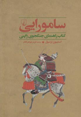 کتاب سامورایی