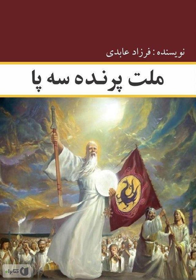کتاب ملت پرنده سه پا