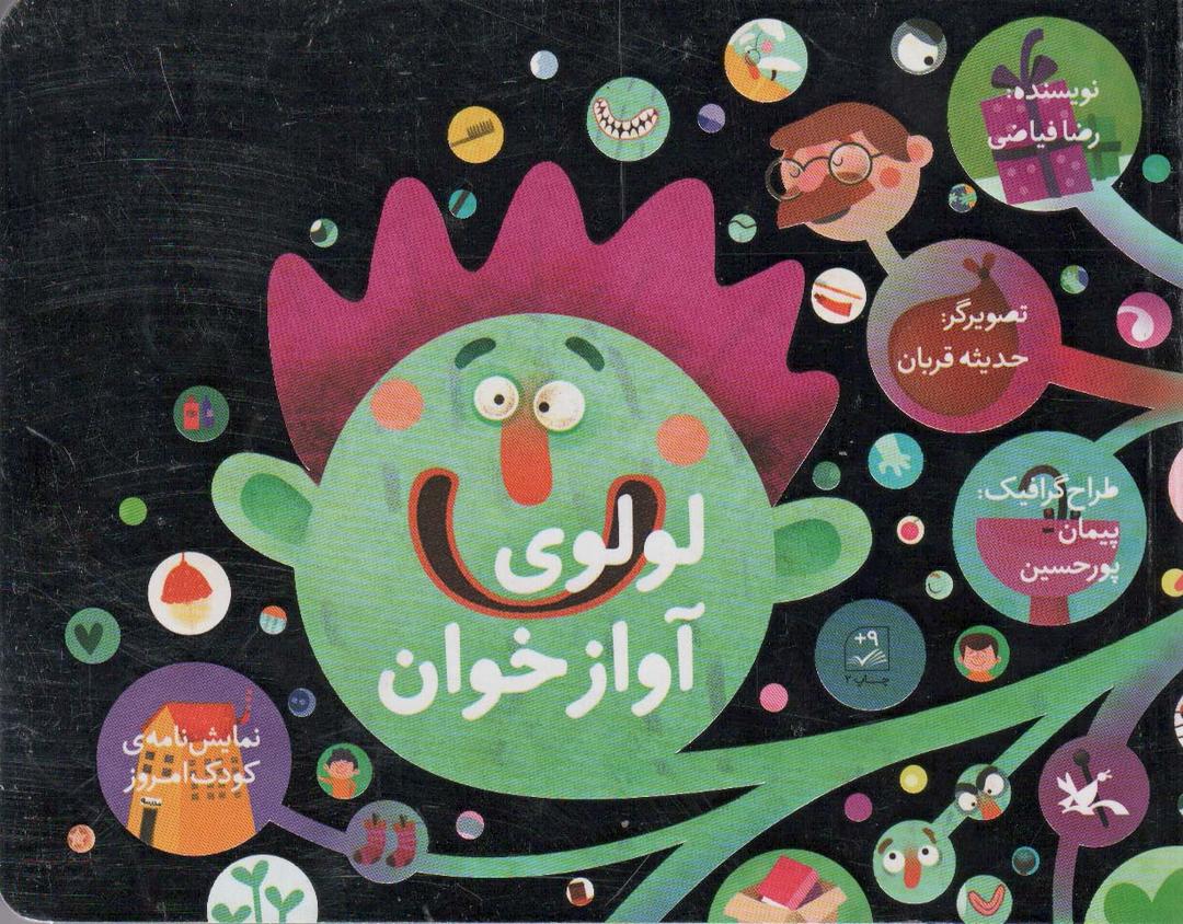 کتاب لولوی آواز خوان