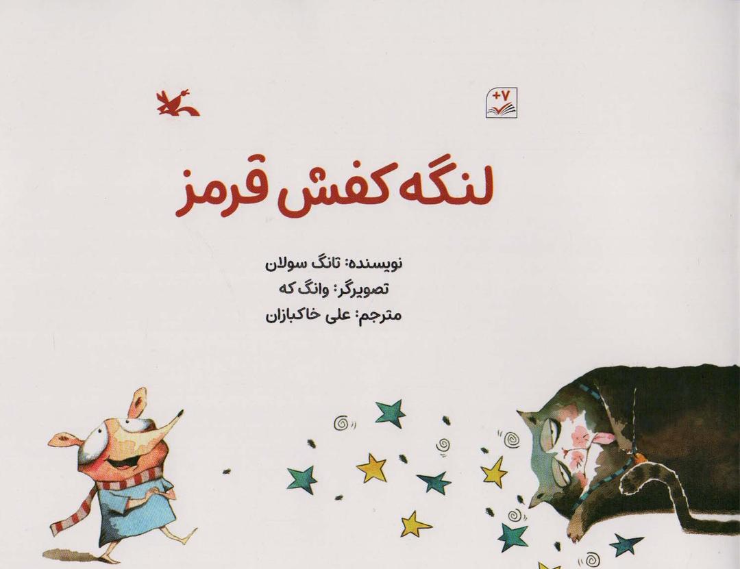 کتاب لنگه کفش قرمز
