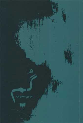 کتاب گم