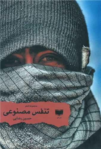 کتاب تنفس مصنوعی