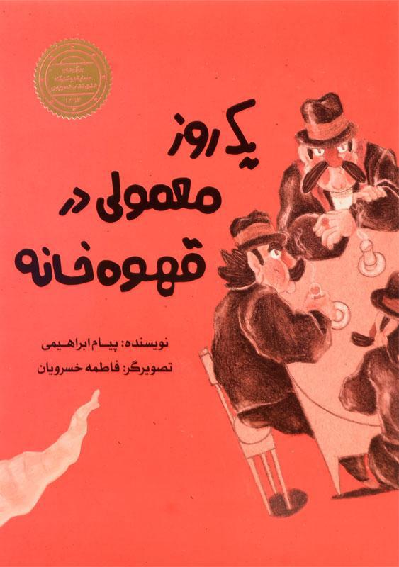 کتاب یک روز معمولی در قهوه خانه