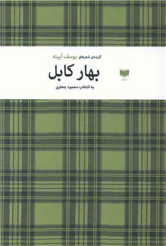 کتاب بهار کابل