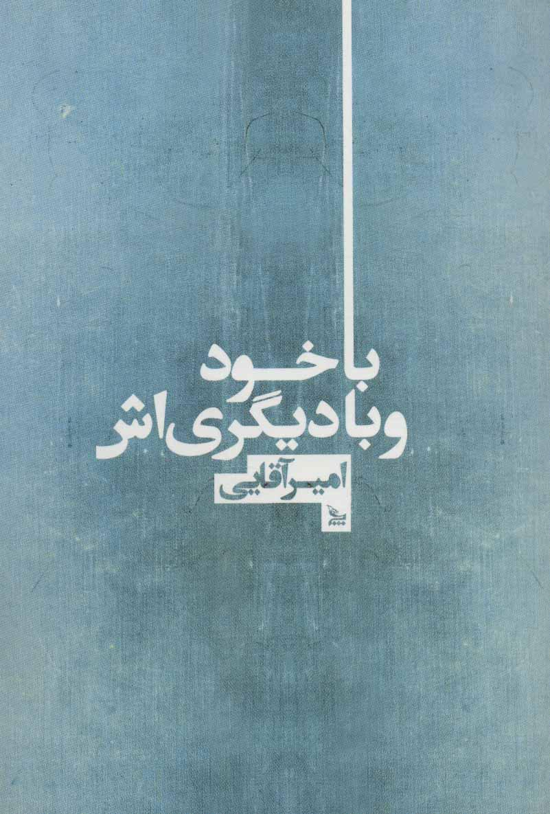 کتاب با خود و با دیگری اش