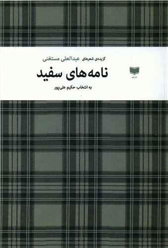 کتاب نامه های سفید