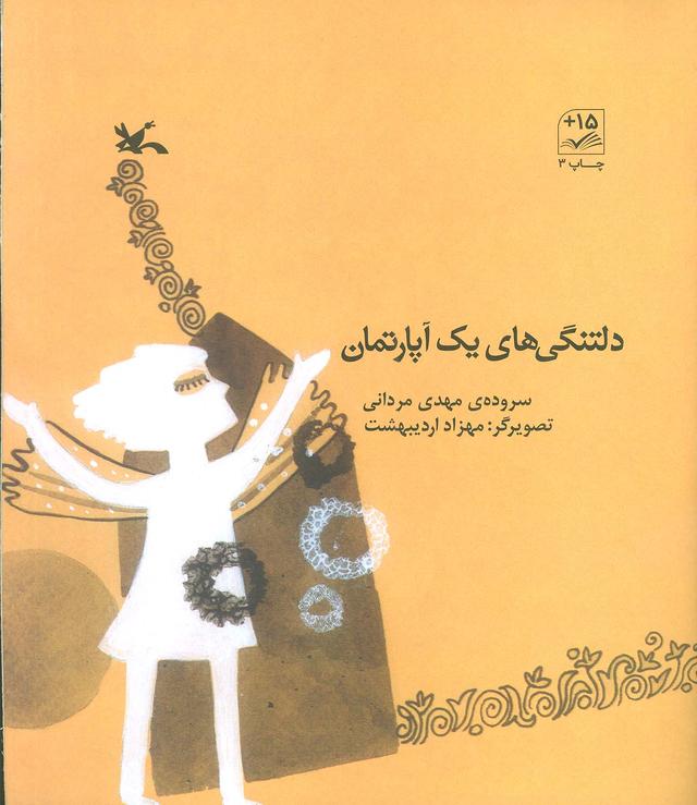 کتاب دلتنگی های یک آپارتمان