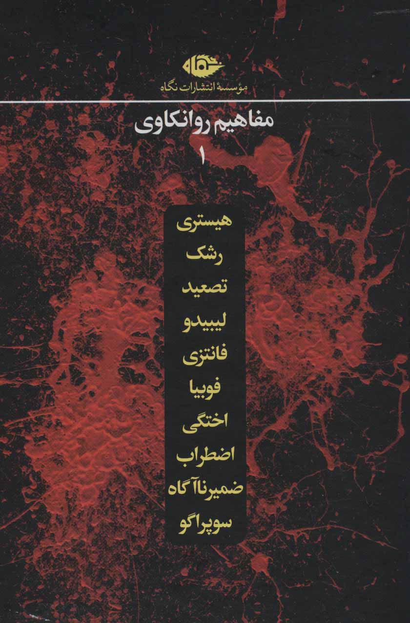 کتاب مجموعه مفاهیم روانکاوی (10 جلدی)