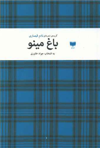 کتاب باغ مینو