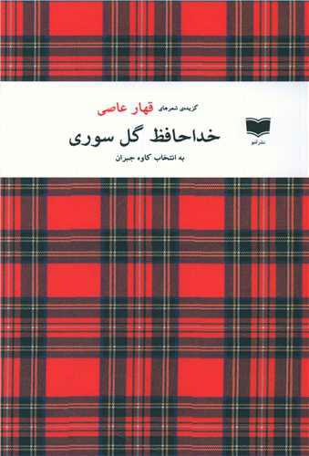 کتاب خداحافظ گل سوری
