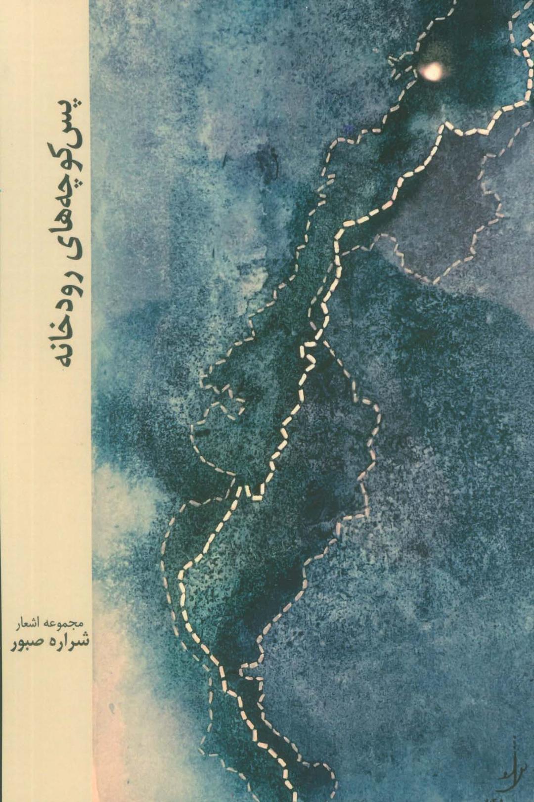 کتاب پس کوچه های رودخانه