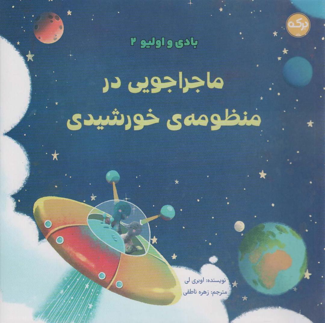 کتاب ماجراجویی در منظومه ی خورشیدی