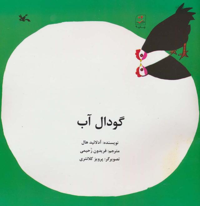 کتاب گودال آب
