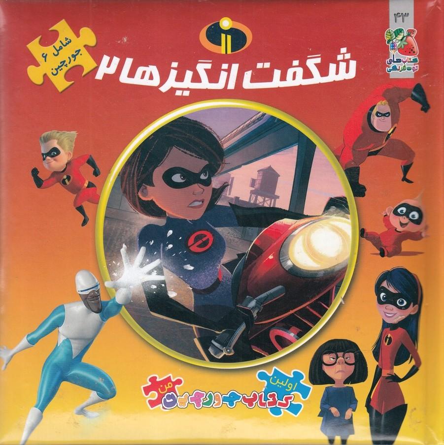 کتاب شگفت انگیزها ۲