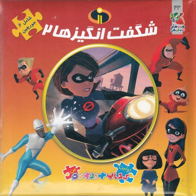 کتاب شگفت انگیزها ۲