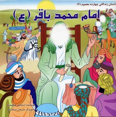 کتاب امام محمد باقر (ع)