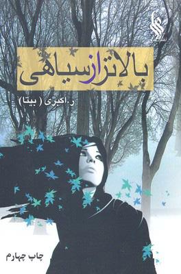 کتاب بالاتر از سیاهی