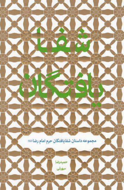 کتاب شفا یافتگان