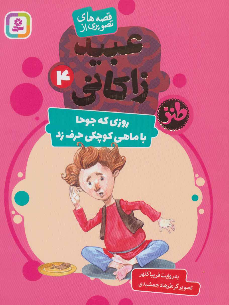 کتاب روزی که جوحا با ماهی کوچکی حرف زد