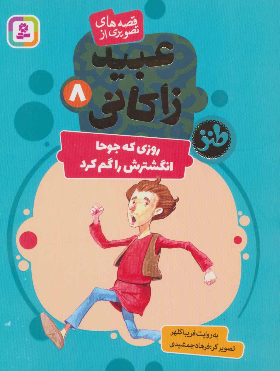 کتاب روزی که جوحا انگشترش را گم کرد