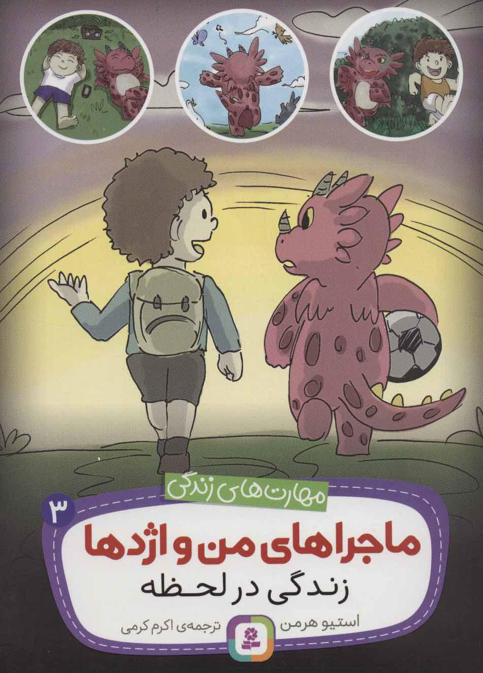 کتاب ماجراهای من و اژدها 3