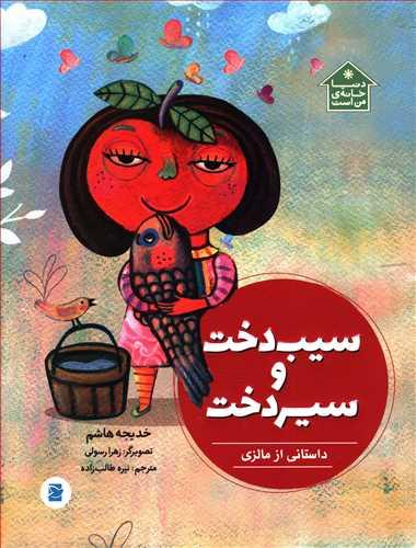 کتاب سیب دخت و سیر دخت