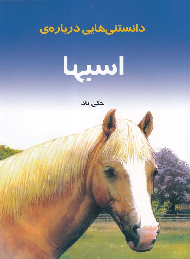کتاب دانستنی هایی درباره ی اسبها