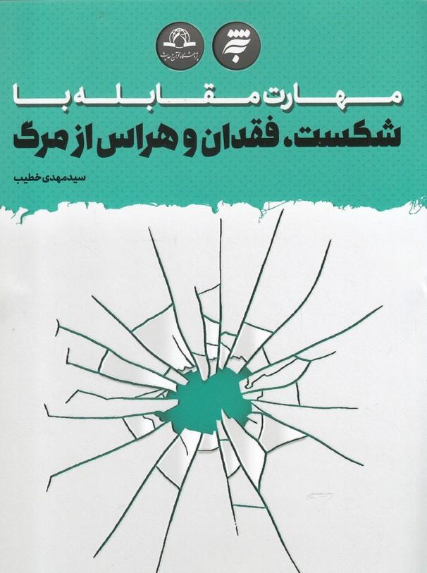 کتاب مهارت مقابله با شکست، فقدان و هراس از مرگ