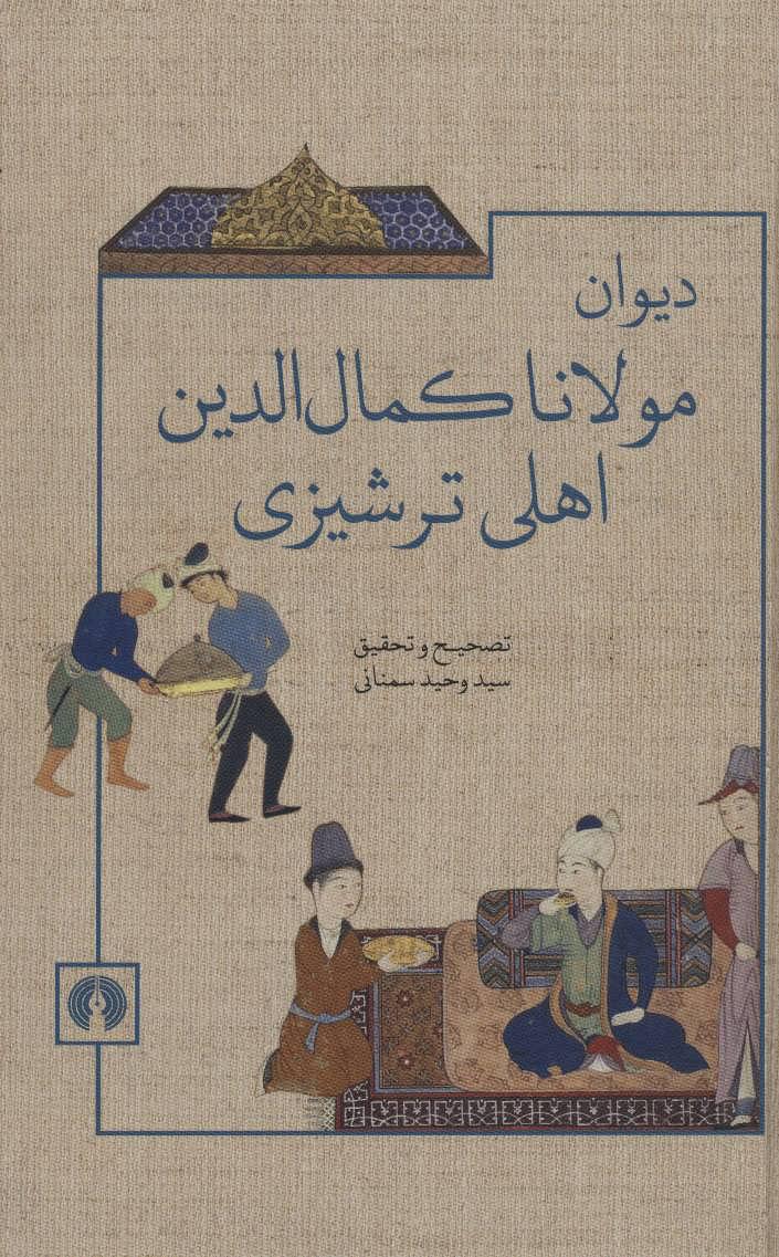 کتاب دیوان مولانا کمال الدین اهلی ترشیزی