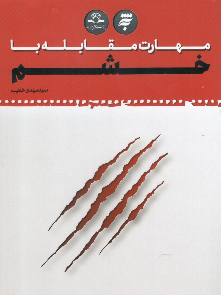 کتاب مهارت مقابله با خشم