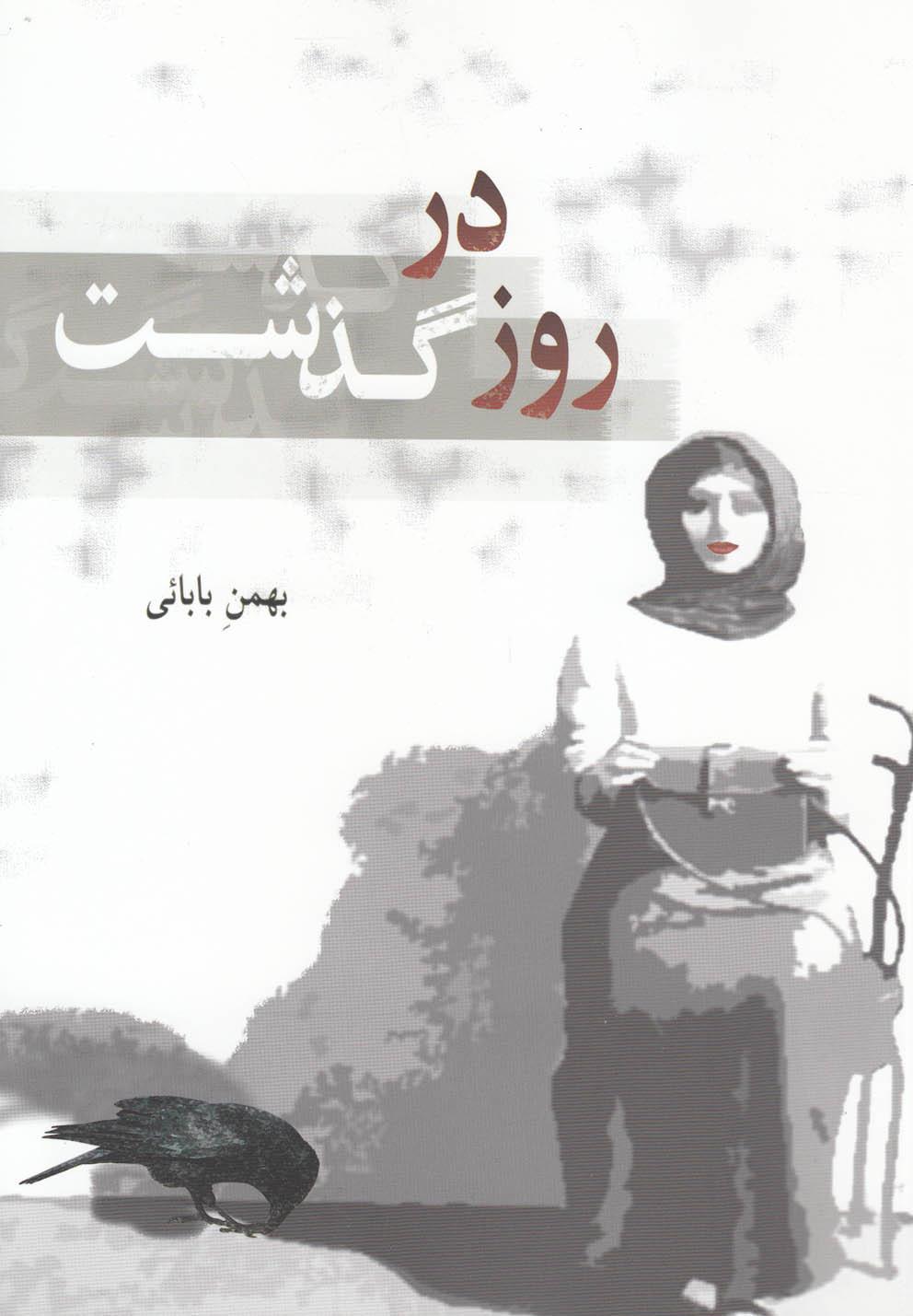 کتاب روز در گذشت