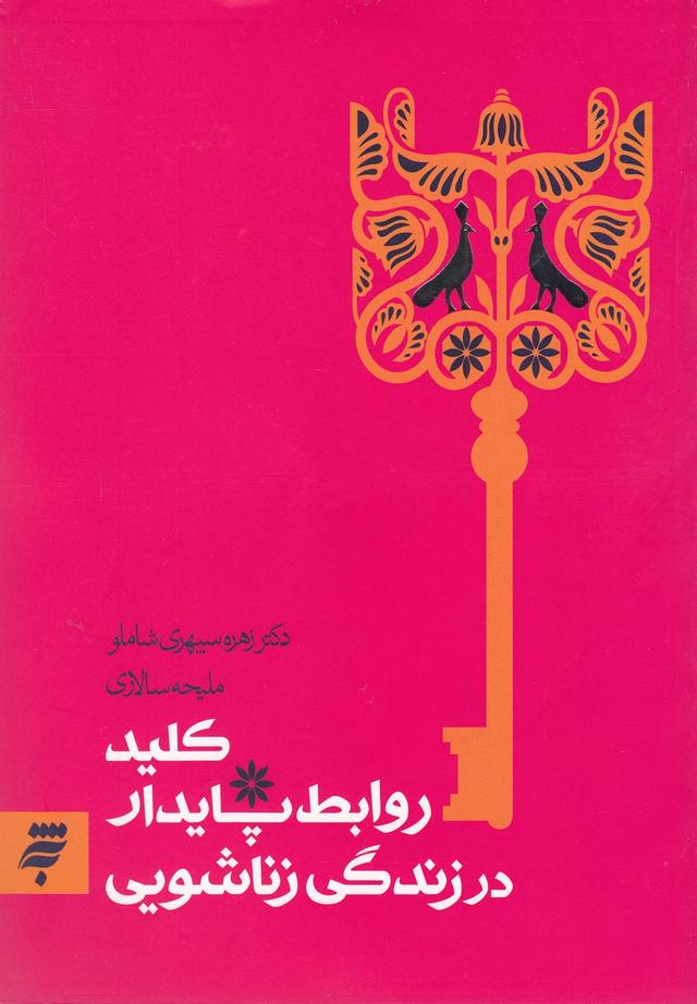 کتاب کلید روابط پایدار در زندگی زناشویی