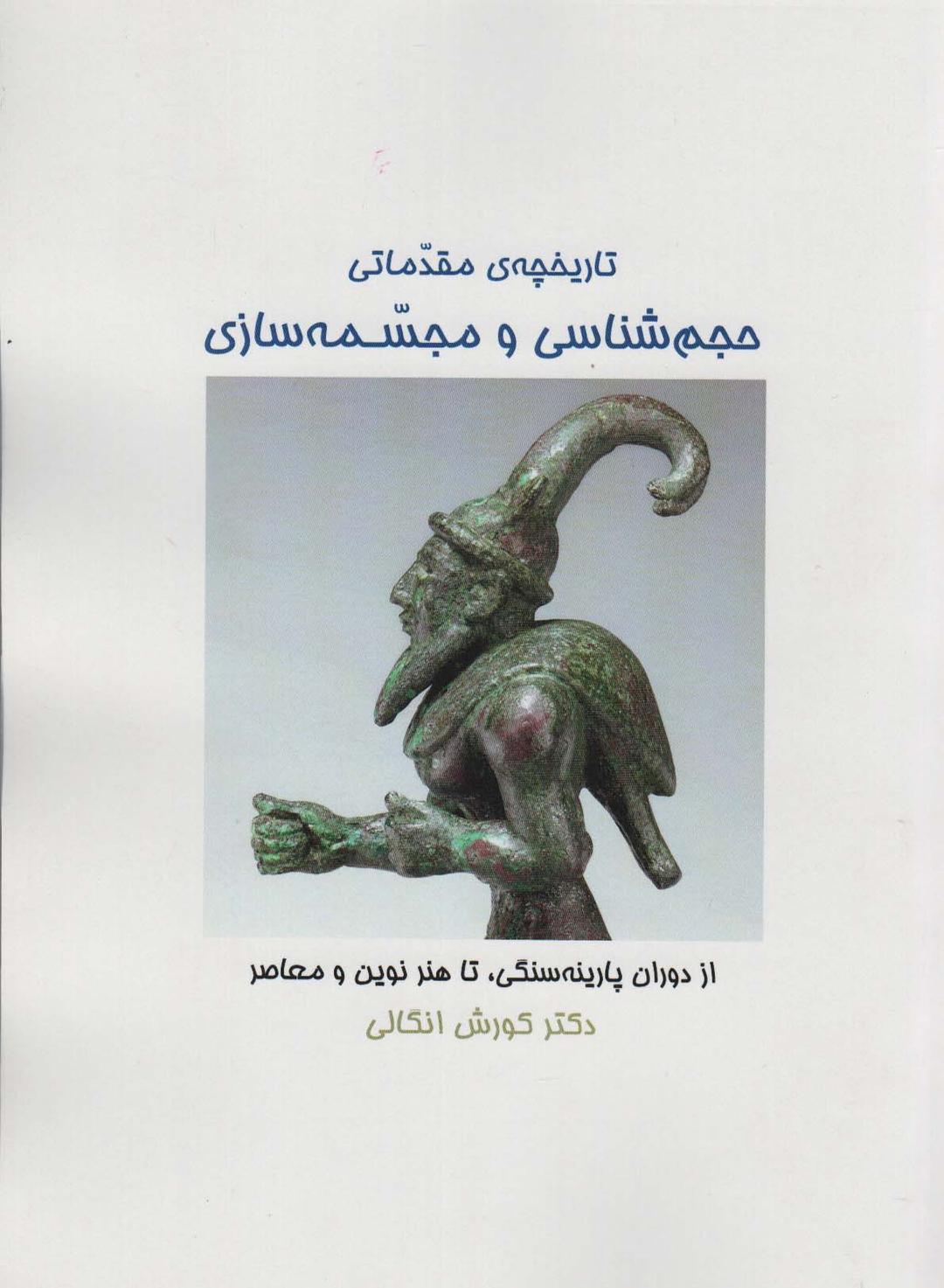 کتاب تاریخچه ی مقدماتی حجم شناسی و مجسمه شناسی