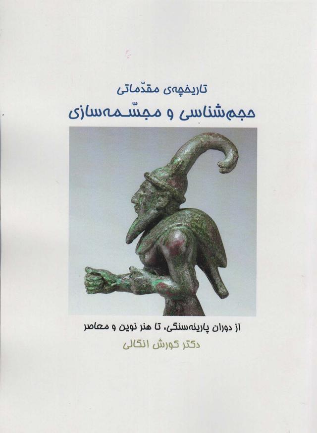 کتاب تاریخچه ی مقدماتی حجم شناسی و مجسمه شناسی