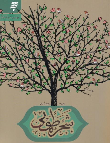 کتاب شجره طوبی