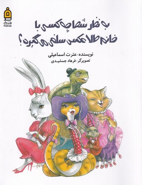 کتاب به نظر شما چه کسی با خانم طلا عکس سلفی می گیرد؟