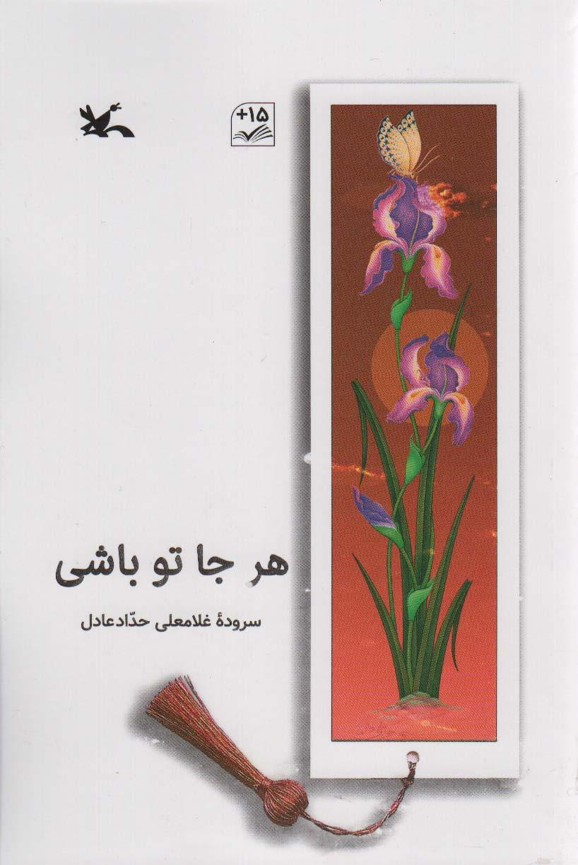 کتاب هر جا تو باشی