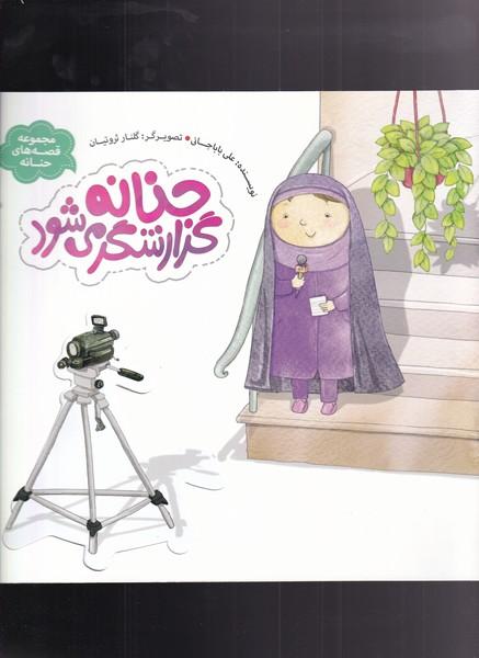 کتاب حنانه گزارشگر می شود